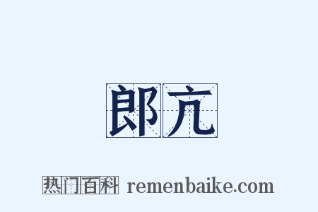 郎亢是什么意思的图片